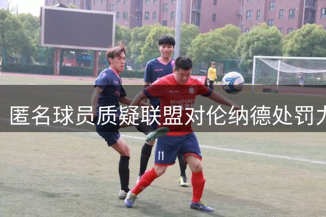 匿名球员质疑联盟对伦纳德处罚力度不足