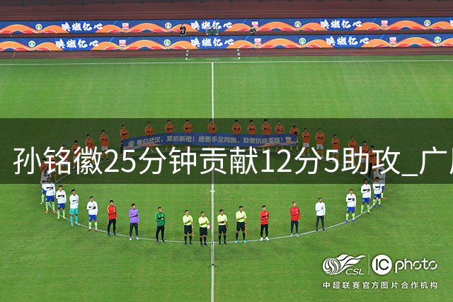 孙铭徽25分钟贡献12分5助攻 广厦憾负青岛