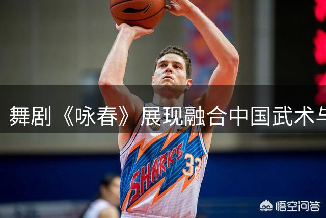 舞剧《咏春》展现融合中国武术与舞蹈的艺术魅力